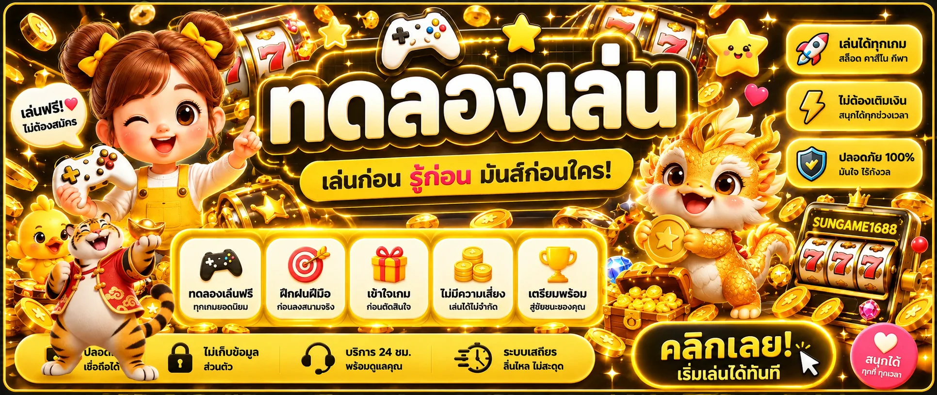 ทดลองเล่นฟรี SUNGAME1688