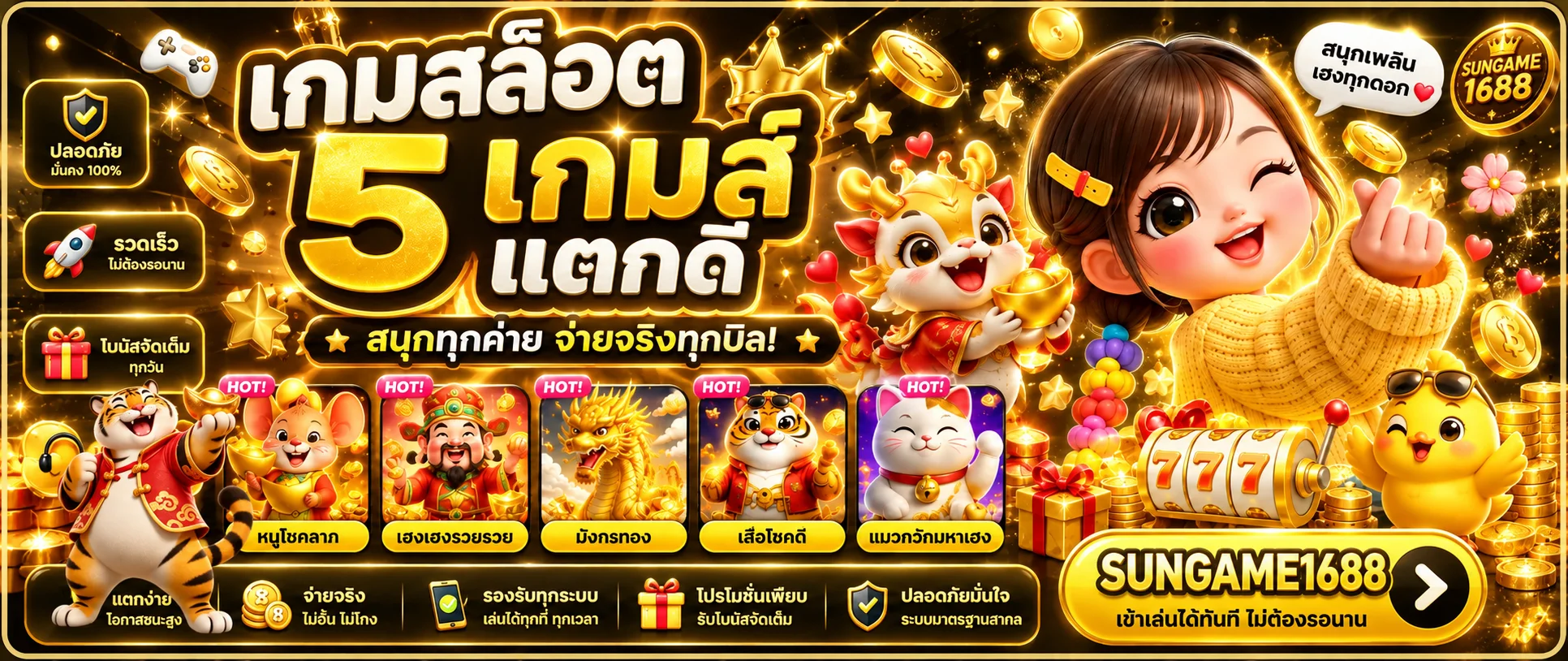 SUNGAME1688 สล็อตออนไลน์เว็บตรง เลือกเกมอย่างเข้าใจ แบนเนอร์