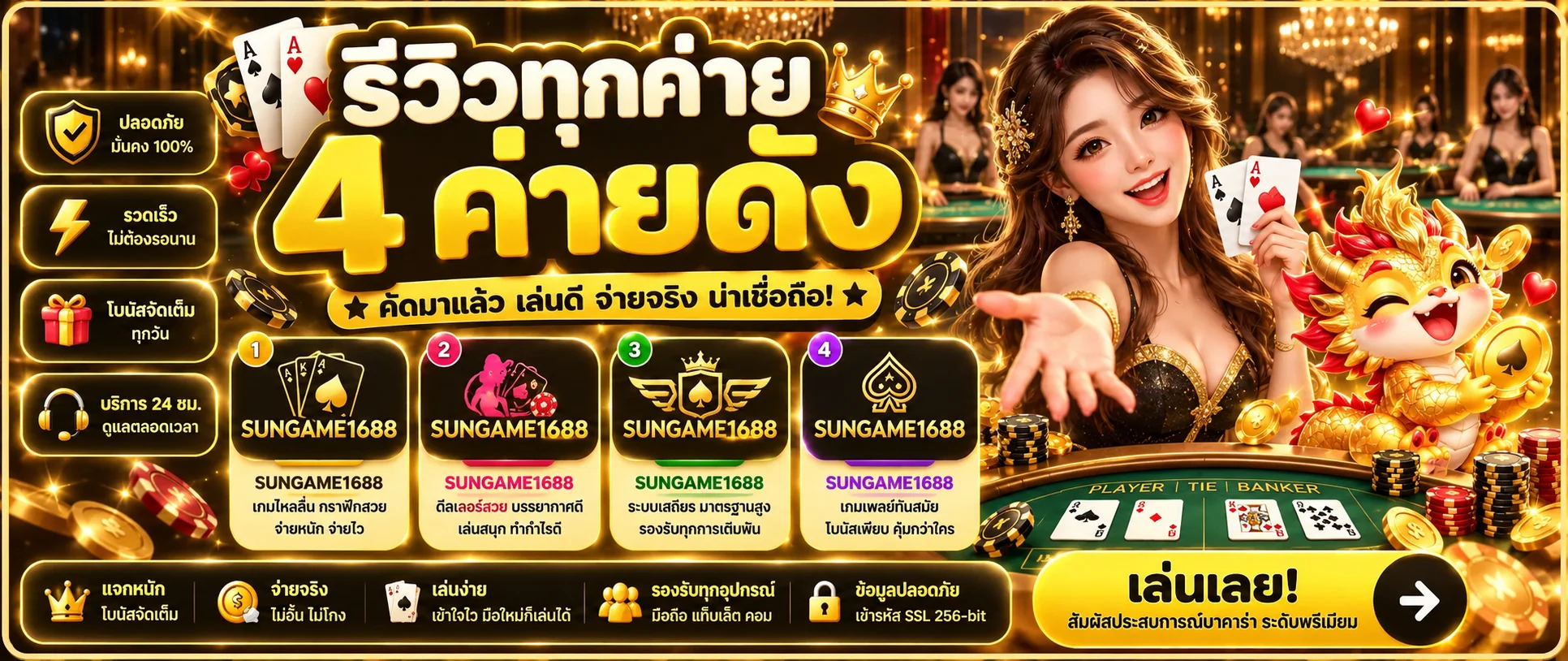 SUNGAME1688 คาสิโนออนไลน์เว็บตรงสำหรับมือใหม่ แบนเนอร์